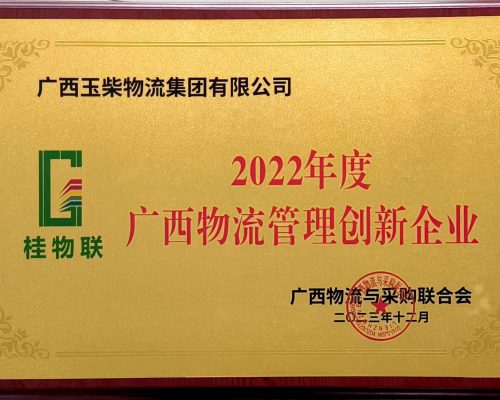 2022年度廣西物流管理創(chuàng)新企業(yè)